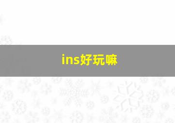 ins好玩嘛