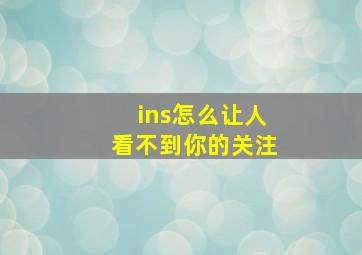 ins怎么让人看不到你的关注