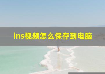 ins视频怎么保存到电脑