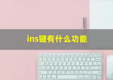 ins键有什么功能