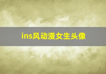 ins风动漫女生头像