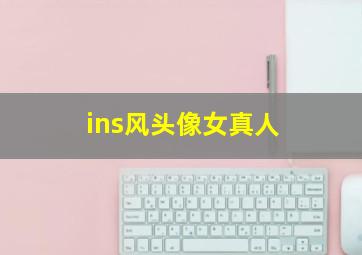 ins风头像女真人