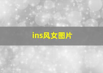 ins风女图片