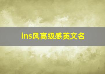 ins风高级感英文名