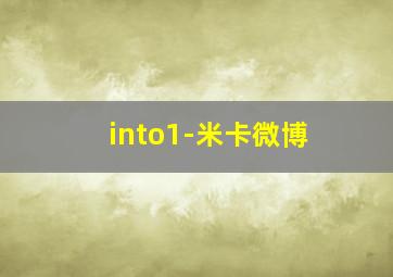 into1-米卡微博