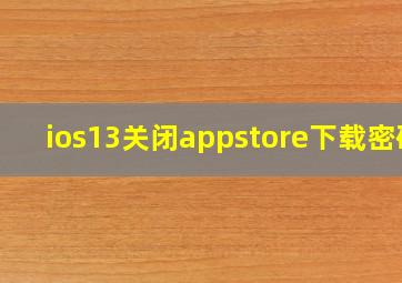 ios13关闭appstore下载密码