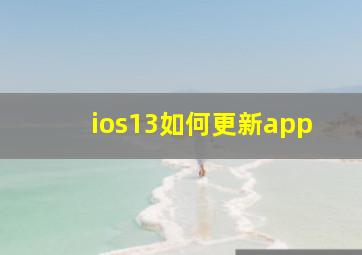 ios13如何更新app