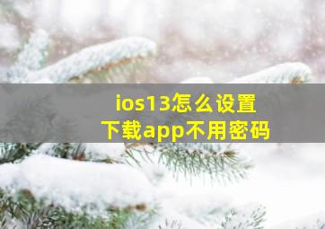 ios13怎么设置下载app不用密码