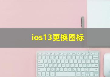 ios13更换图标