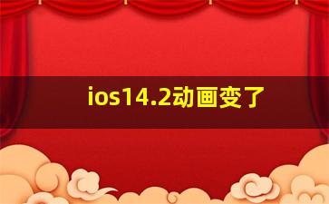 ios14.2动画变了