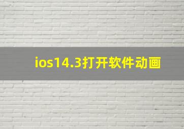 ios14.3打开软件动画