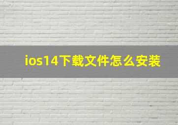 ios14下载文件怎么安装