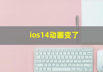 ios14动画变了