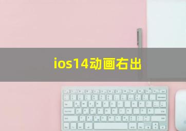 ios14动画右出