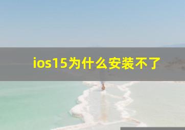 ios15为什么安装不了