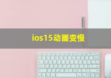 ios15动画变慢