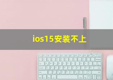 ios15安装不上