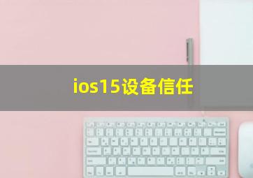 ios15设备信任