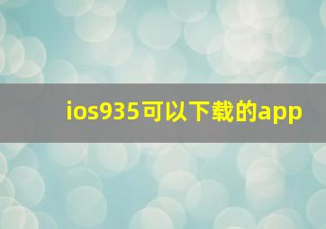 ios935可以下载的app