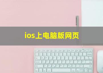 ios上电脑版网页