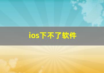 ios下不了软件