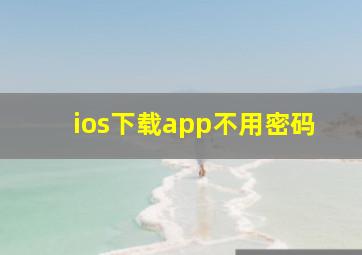 ios下载app不用密码