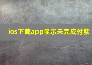 ios下载app显示未完成付款