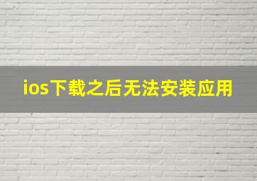 ios下载之后无法安装应用