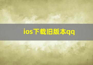 ios下载旧版本qq