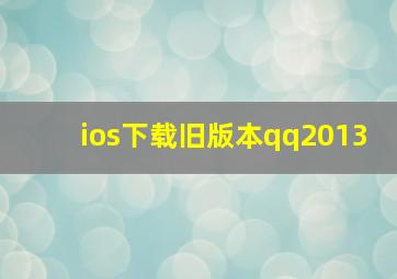 ios下载旧版本qq2013