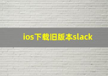 ios下载旧版本slack