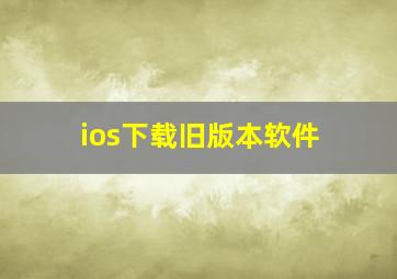 ios下载旧版本软件