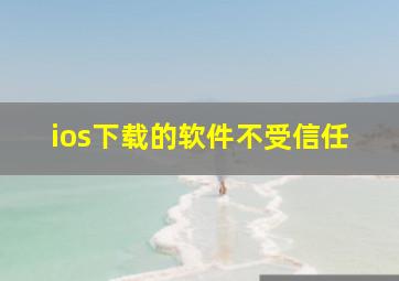 ios下载的软件不受信任