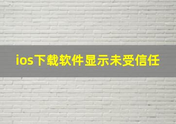 ios下载软件显示未受信任