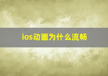 ios动画为什么流畅