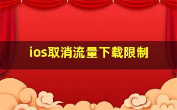 ios取消流量下载限制