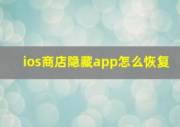 ios商店隐藏app怎么恢复