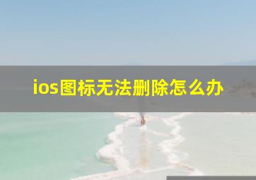 ios图标无法删除怎么办