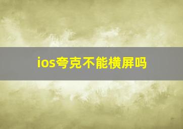 ios夸克不能横屏吗