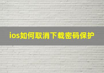 ios如何取消下载密码保护