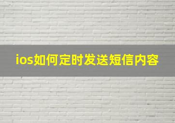 ios如何定时发送短信内容