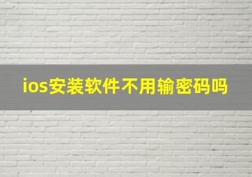 ios安装软件不用输密码吗