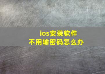 ios安装软件不用输密码怎么办