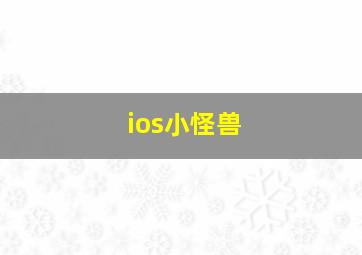 ios小怪兽