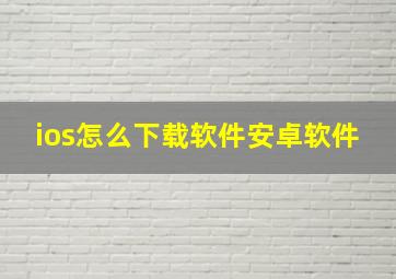 ios怎么下载软件安卓软件