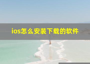 ios怎么安装下载的软件