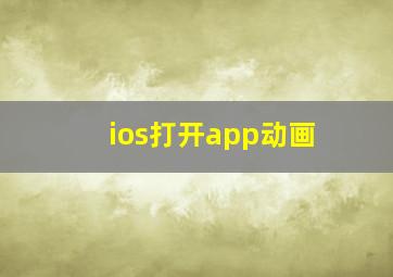 ios打开app动画