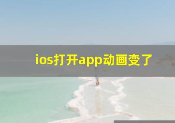 ios打开app动画变了