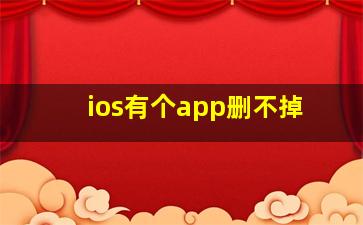 ios有个app删不掉