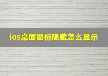 ios桌面图标隐藏怎么显示